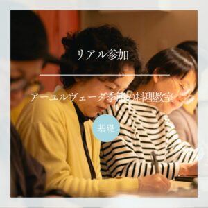 リアル参加(継続申込)|アーユルヴェーダ季節の料理教室 秋冬コース -応用