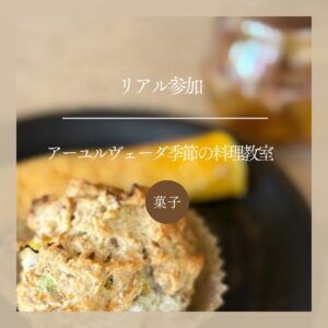 リアル参加(継続申込)|アーユルヴェーダ季節の料理教室 秋冬コース -スパイス菓子-