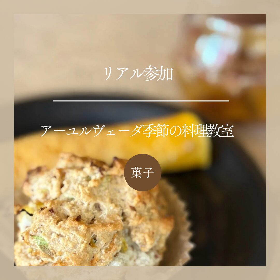 リアル参加(継続申込)|アーユルヴェーダ季節の料理教室 秋冬コース -スパイス菓子-