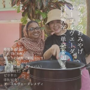 <単発参加OK>ケララのおみやげアーユルヴェーダ料理教室